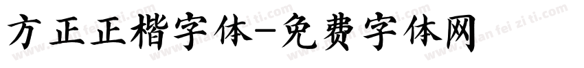 方正正楷字体字体转换