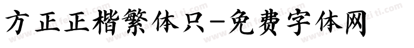 方正正楷繁体只字体转换