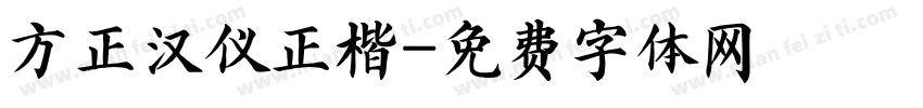 方正汉仪正楷字体转换