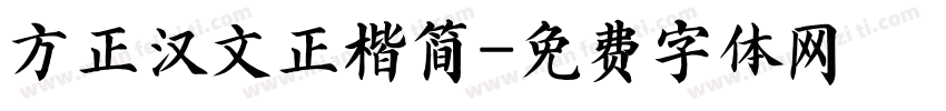 方正汉文正楷简字体转换