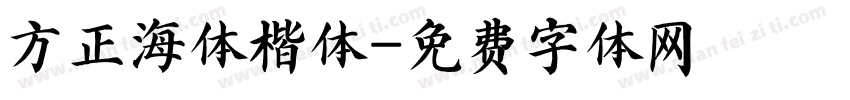 方正海体楷体字体转换