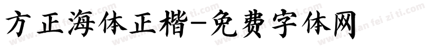 方正海体正楷字体转换