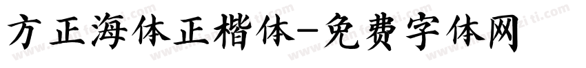 方正海体正楷体字体转换