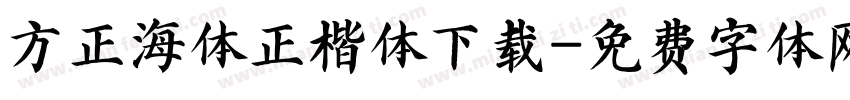 方正海体正楷体下载字体转换