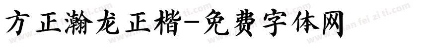方正瀚龙正楷字体转换