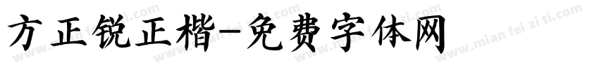 方正锐正楷字体转换