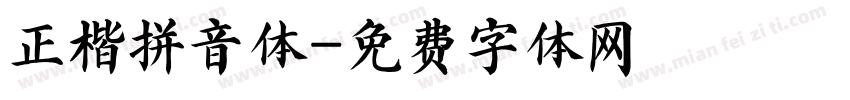正楷拼音体字体转换