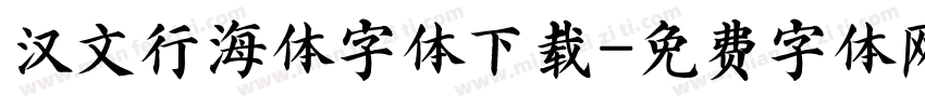 汉文行海体字体下载字体转换