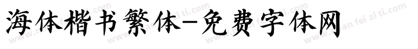 海体楷书繁体字体转换