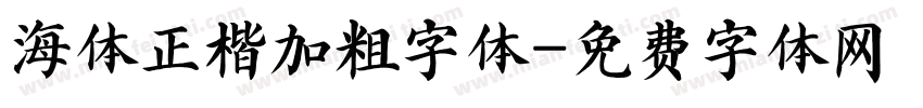 海体正楷加粗字体字体转换