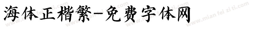 海体正楷繁字体转换
