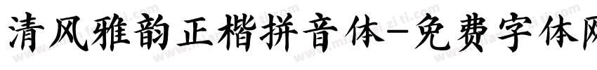 清风雅韵正楷拼音体字体转换