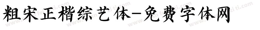 粗宋正楷综艺体字体转换