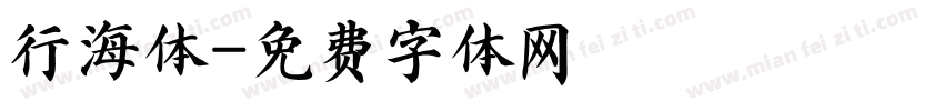 行海体字体转换