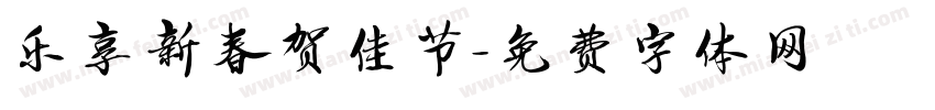 乐享新春贺佳节字体转换