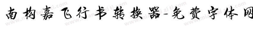 南构嘉飞行书转换器字体转换