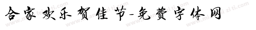 合家欢乐贺佳节字体转换