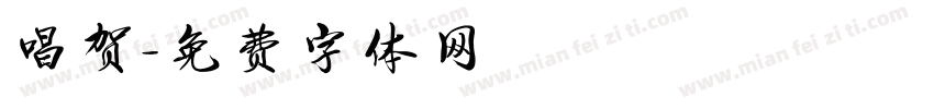 唱贺字体转换