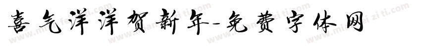 喜气洋洋贺新年字体转换