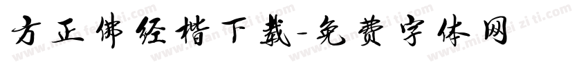 方正佛经楷下载字体转换