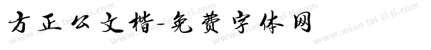 方正公文楷字体转换