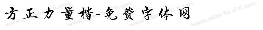 方正力量楷字体转换