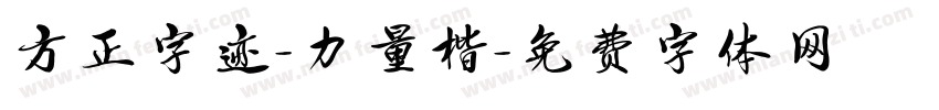 方正字迹-力量楷字体转换