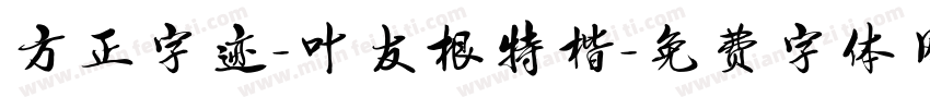 方正字迹-叶友根特楷字体转换