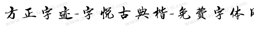 方正字迹-字悦古典楷字体转换