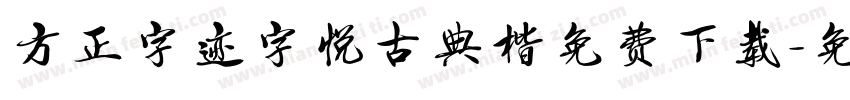 方正字迹字悦古典楷免费下载字体转换