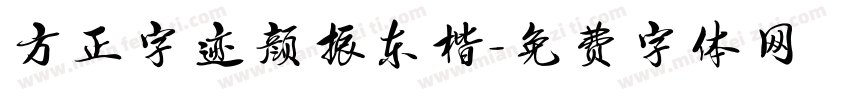 方正字迹颜振东楷字体转换