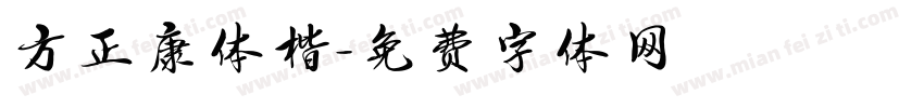 方正康体楷字体转换