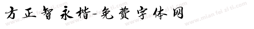 方正智永楷字体转换
