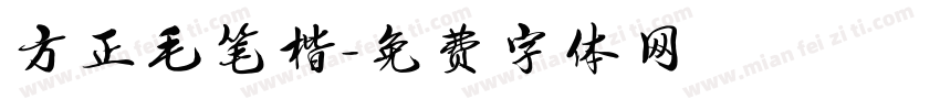 方正毛笔楷字体转换