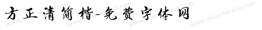 方正清简楷字体转换