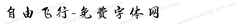 自由飞行字体转换
