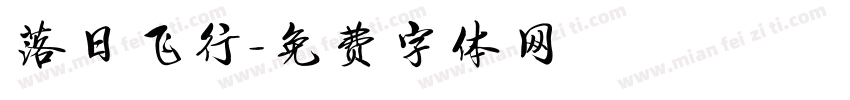 落日飞行字体转换
