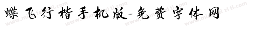 蝶飞行楷手机版字体转换