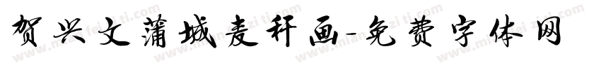 贺兴文蒲城麦秆画字体转换