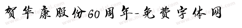 贺华康股份60周年字体转换