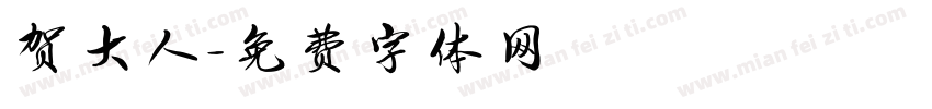 贺大人字体转换