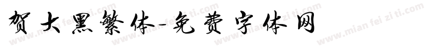 贺大黑繁体字体转换