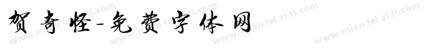 贺奇怪字体转换