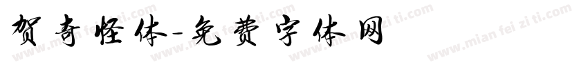 贺奇怪体字体转换
