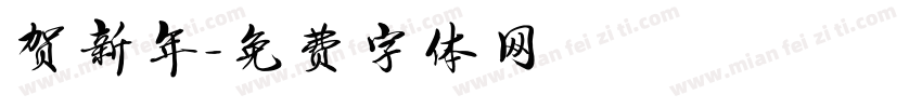 贺新年字体转换