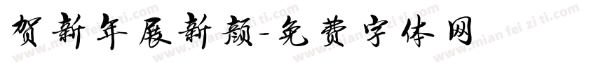 贺新年展新颜字体转换