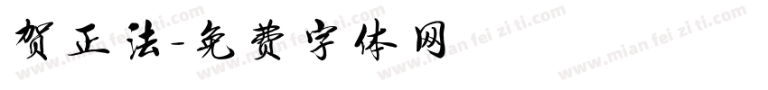 贺正法字体转换