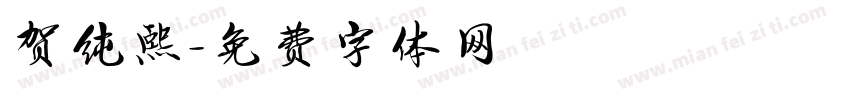 贺纯熙字体转换
