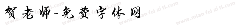 贺老师字体转换