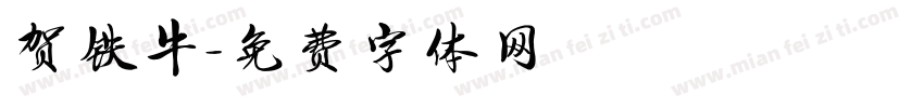 贺铁牛字体转换